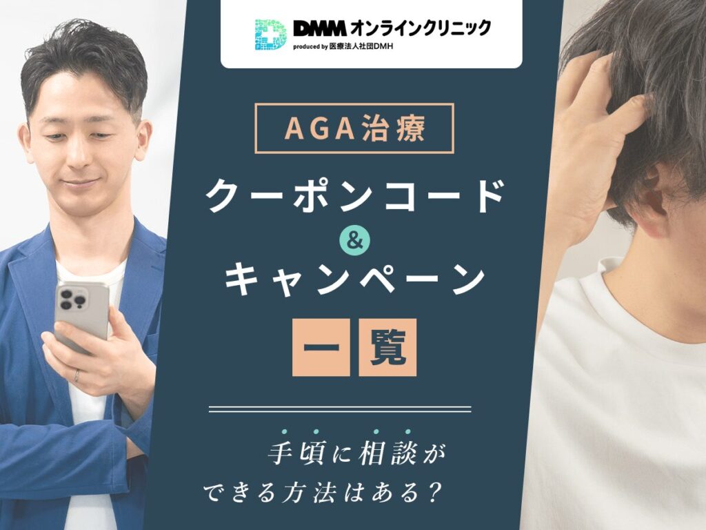 【AGAクーポンコード】DMMオンラインクリニックのキャンペーン一覧
