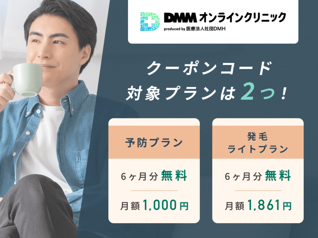 DMMオンラインクリニックのAGAクーポンコード・キャンペーン