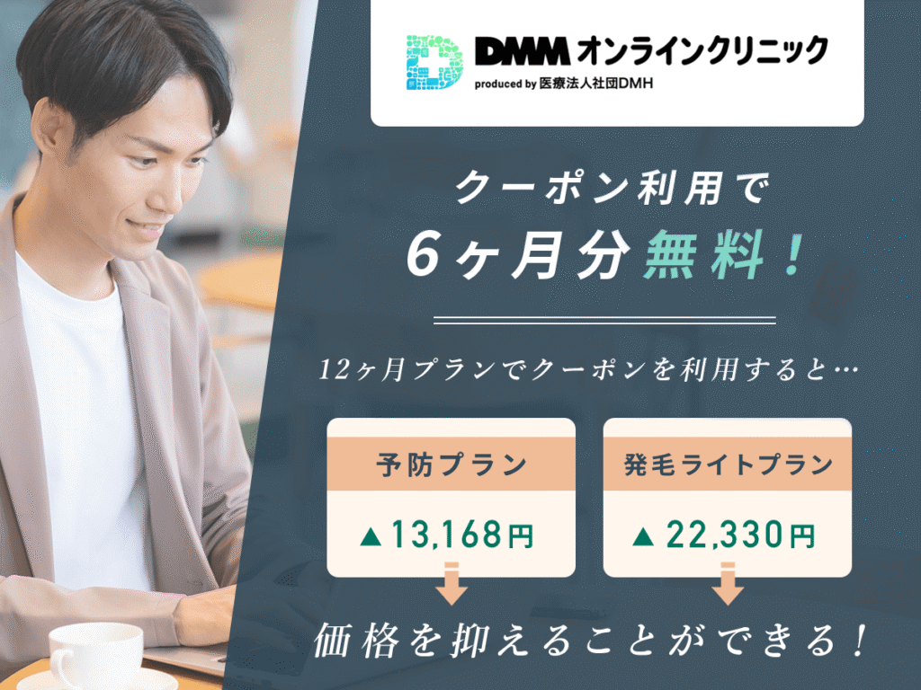 DMMオンラインクリニックのAGAクーポンコード・キャンペーン