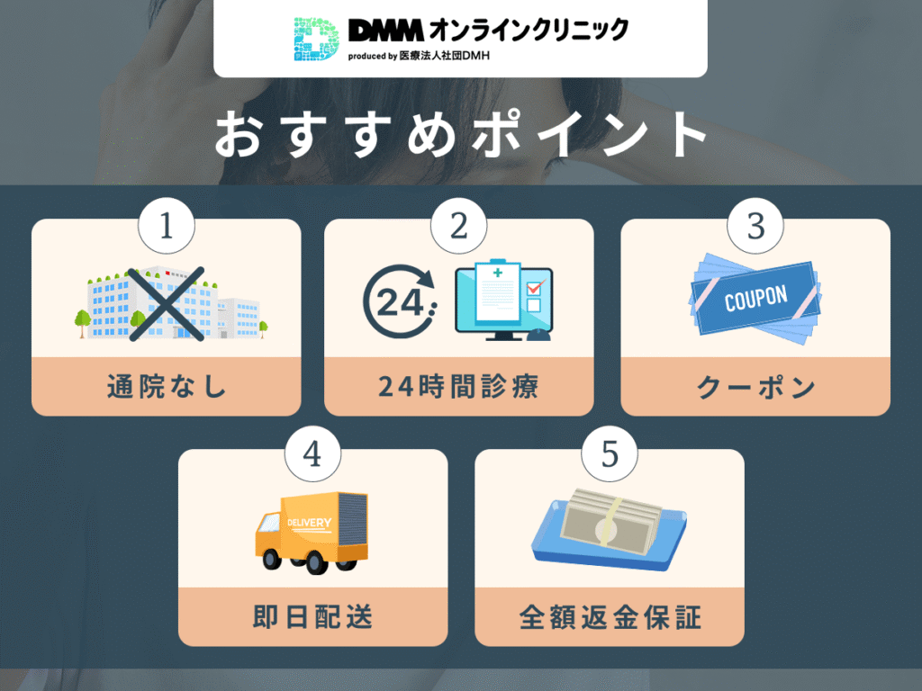 DMMオンラインクリニックのAGA治療のおすすめポイント・口コミ紹介