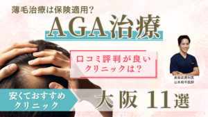 大阪AGAアイキャッチ