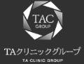 TAクリニックロゴ