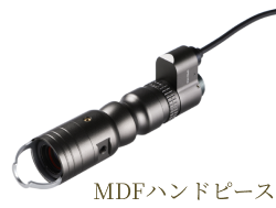 フラクショナルMDFハンドピース