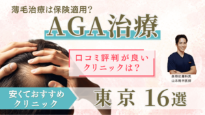 東京でAGA治療が安いおすすめ16選