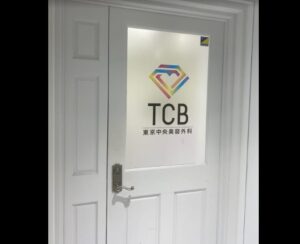 TCB東京中央美容外科【東京都18院】店舗１