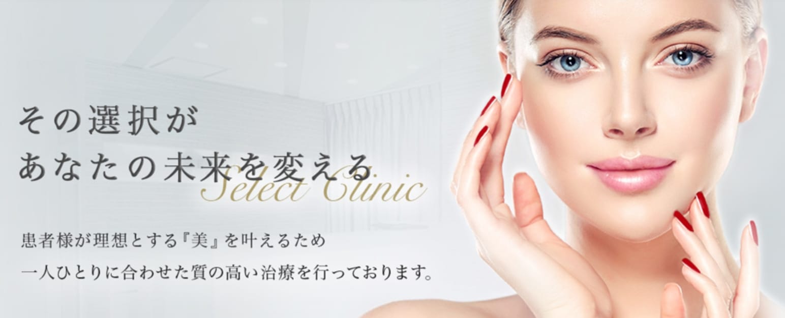 セレクトクリニック【東京都内3院】