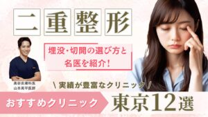 東京の二重整形おすすめクリニック12選！埋没・切開の選び方と名医を紹介【2025年最新】