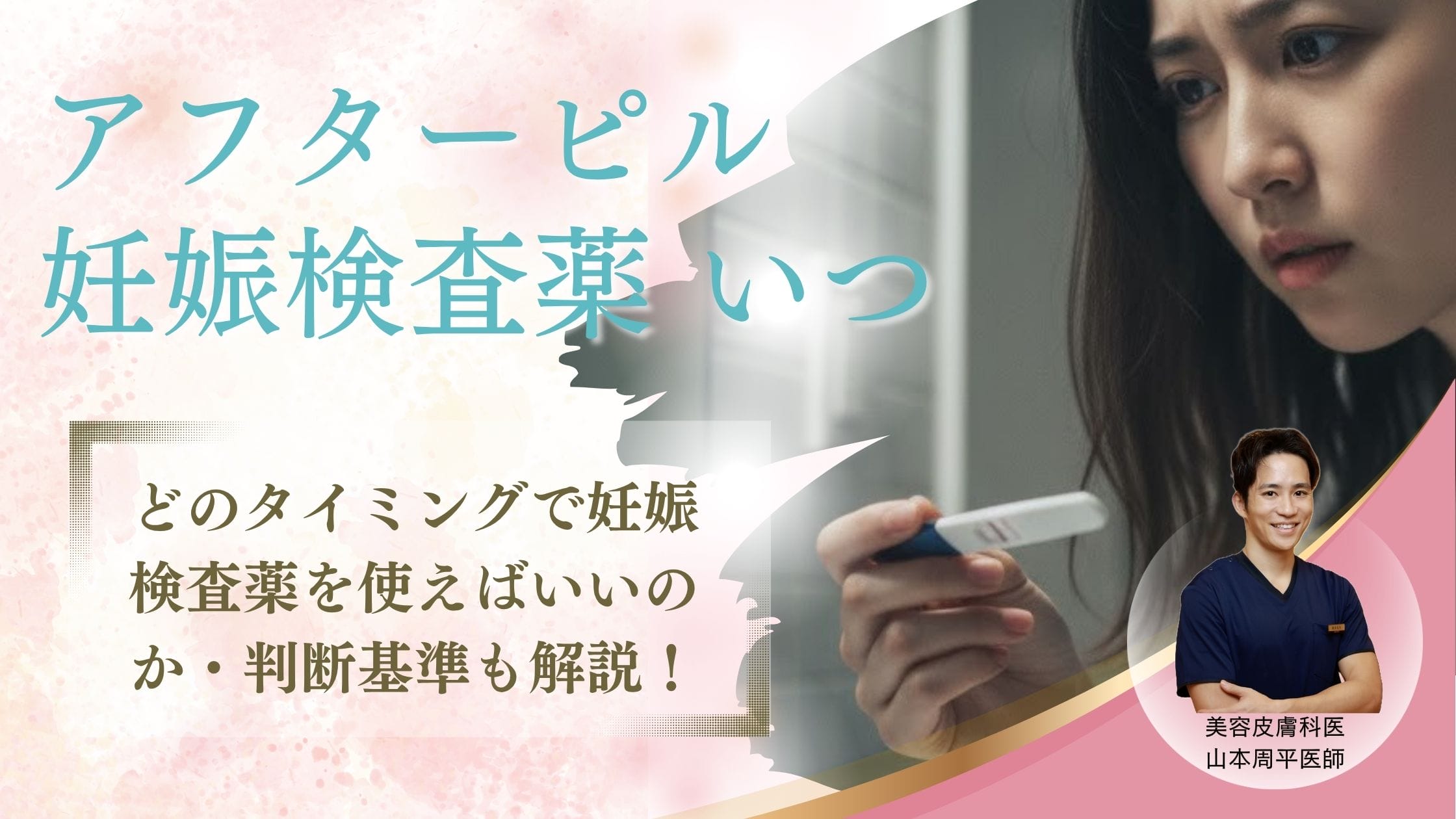アフターピル服用後、妊娠検査はいつから？不安なあなたに専門医が解説