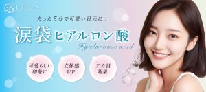 ルラ美容クリニック 大阪心斎橋院