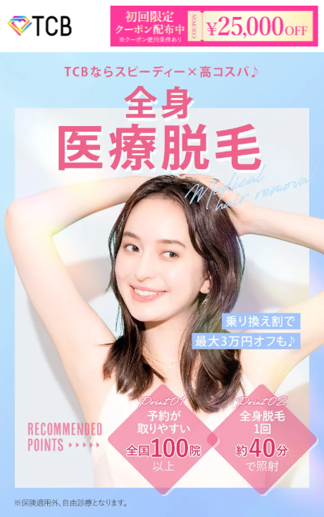 TCB東京中央美容外科-脱毛