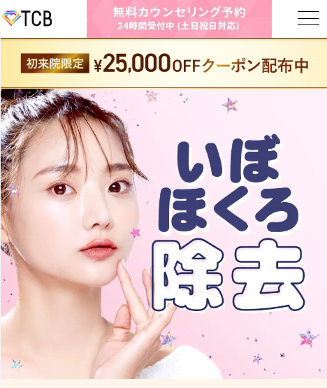 TCB東京中央美容外科ほくろ除去東京FV