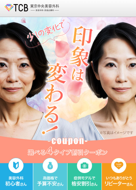 TCB東京中央美容外科 新宿東口院