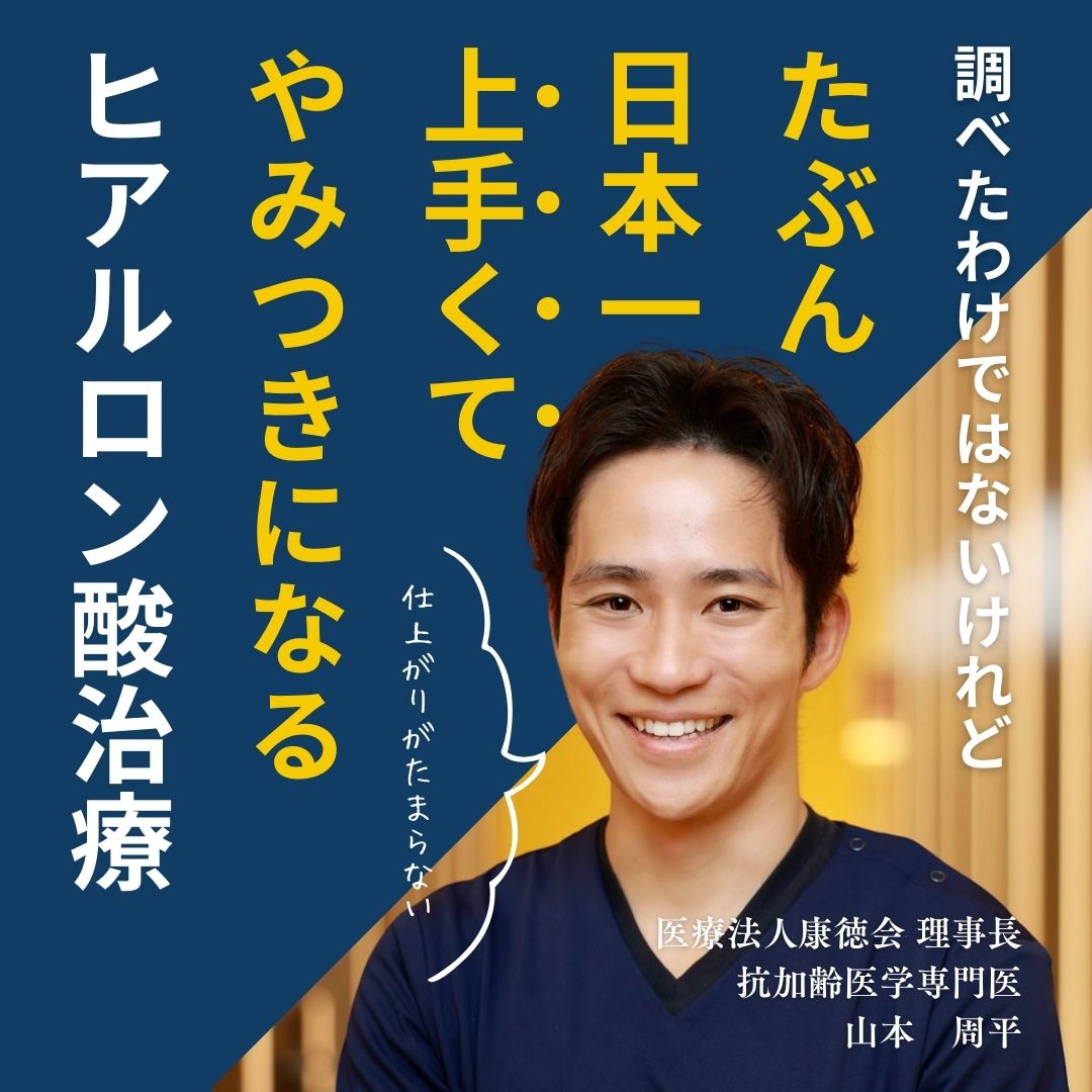多分日本一うまくて病みつきになるヒアルロン酸