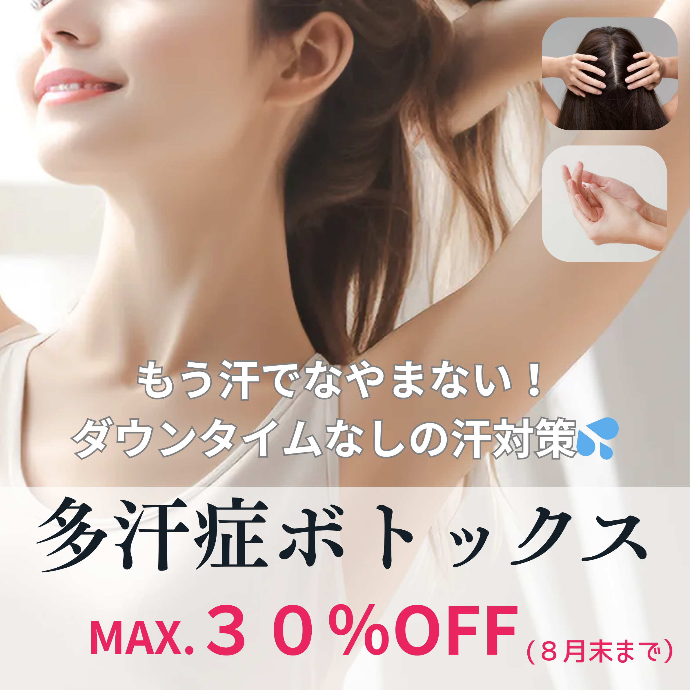 多汗症ボトックス