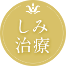 しみ治療