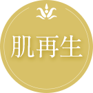 肌再生