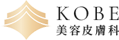 KOBE美容皮膚科