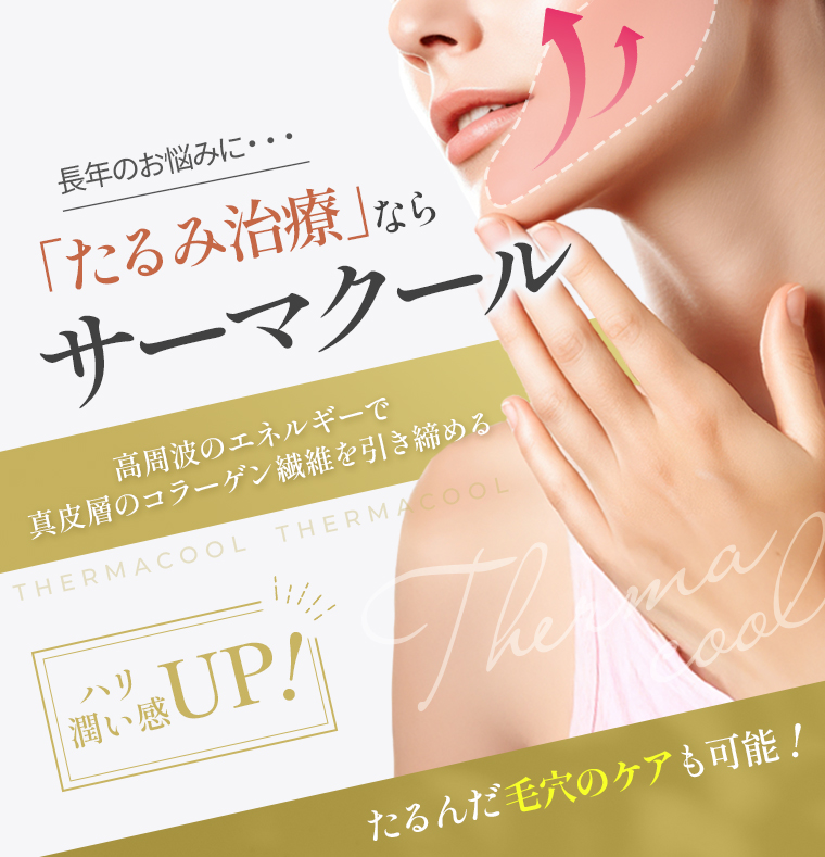 【ハリ潤い感UP】たるみ治療ならサーマクール