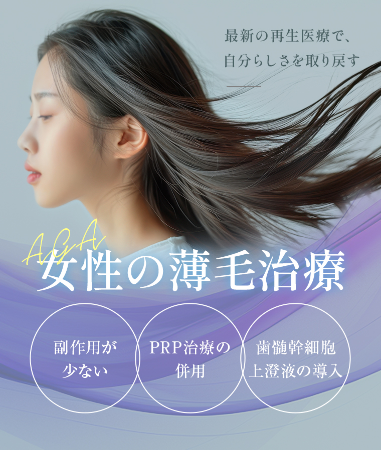 【女性の薄毛治療】最新の再生医療で、自分らしさを取り戻す