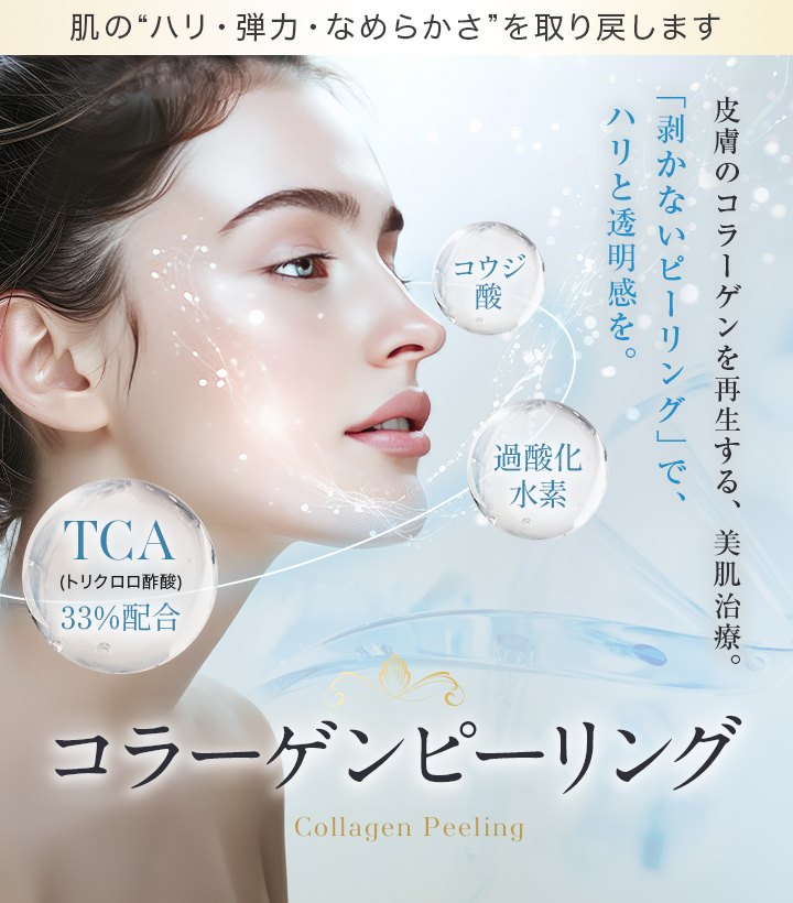 【コラーゲンピーリング】“剥かないピーリング”で、ハリと透明感を。皮膚のコラーゲンを再生する、美肌治療。。