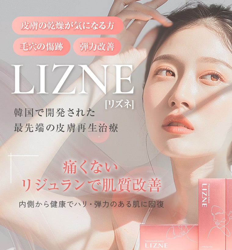 【LIZNE リズネ】韓国で開発された最先端の皮膚再生治療!痛くない リジュランで肌質改善