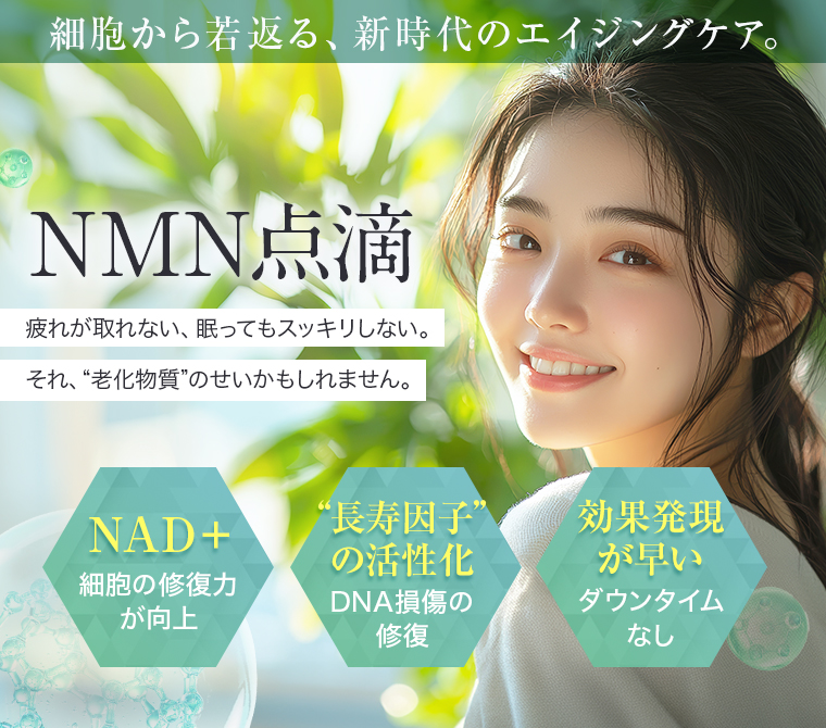 【NMN】疲れが取れない、眠ってもスッキリしない――それ、“老化物質”のせいかもしれません。細胞から若返る、新時代のエイジングケア。