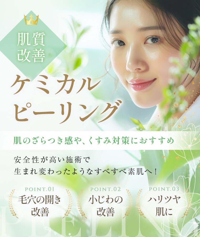 【ケミカルピーリング】肌のざらつき感や、くすみ対策におすすめ。安全性が高い施術で生まれ変わったようなすべすべ素肌へ