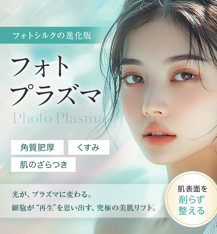 【フォトプラズマ】光が、プラズマに変わる。細胞が“再生”を思い出す、究極の美肌リフト。