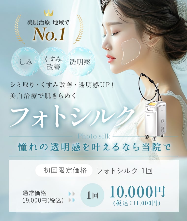 【フォトシルク】シミ取り・くすみ改善・透明感UP! 美白治療で肌きらめく!憧れの透明感を叶えるなら当院で