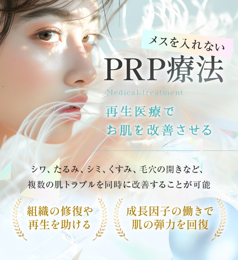 【PRP療法】再生医療でお肌を改善|シワ、たるみ、シミ、くすみ、毛穴の開きなど、 複数の肌トラブルを同時に改善することが可能