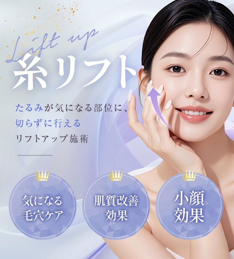 【糸リフト】たるみが気になる部位に、切らずに行えるリフトアップ施術!