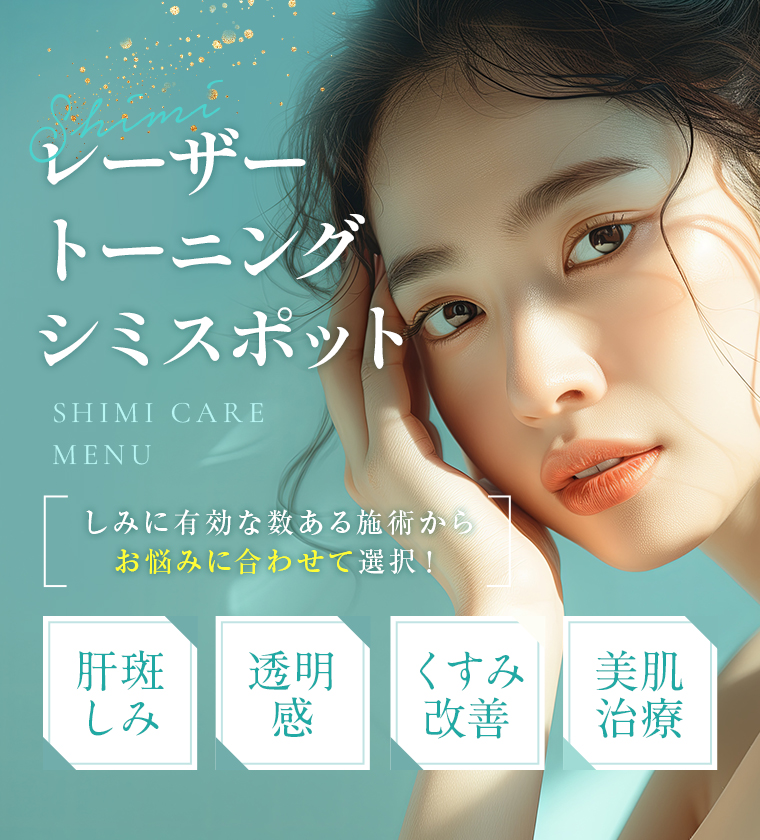 【レーザートーニング・シミスポット】しみに有効な数ある施術からお悩みに合わせて選択!