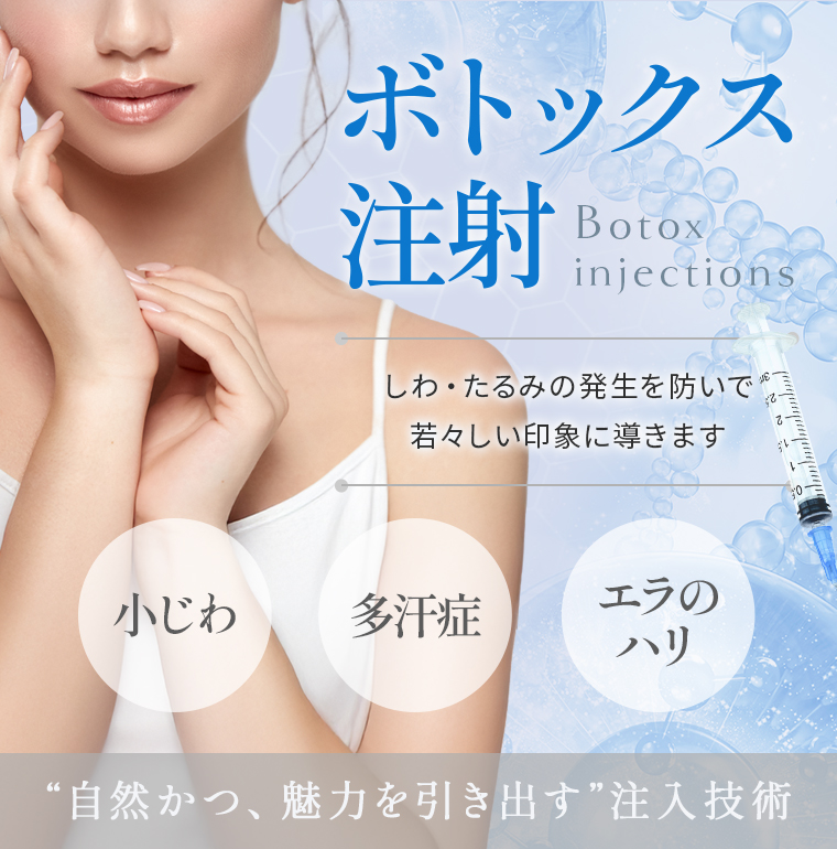 【ボトックス注射】しわ・たるみの発生を防いで若々しい印象に導きます