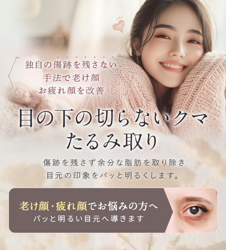 【目の下の切らないクマ・たるみ取り】独自の傷跡を残さない手法で老け顔お疲れ顔を改善