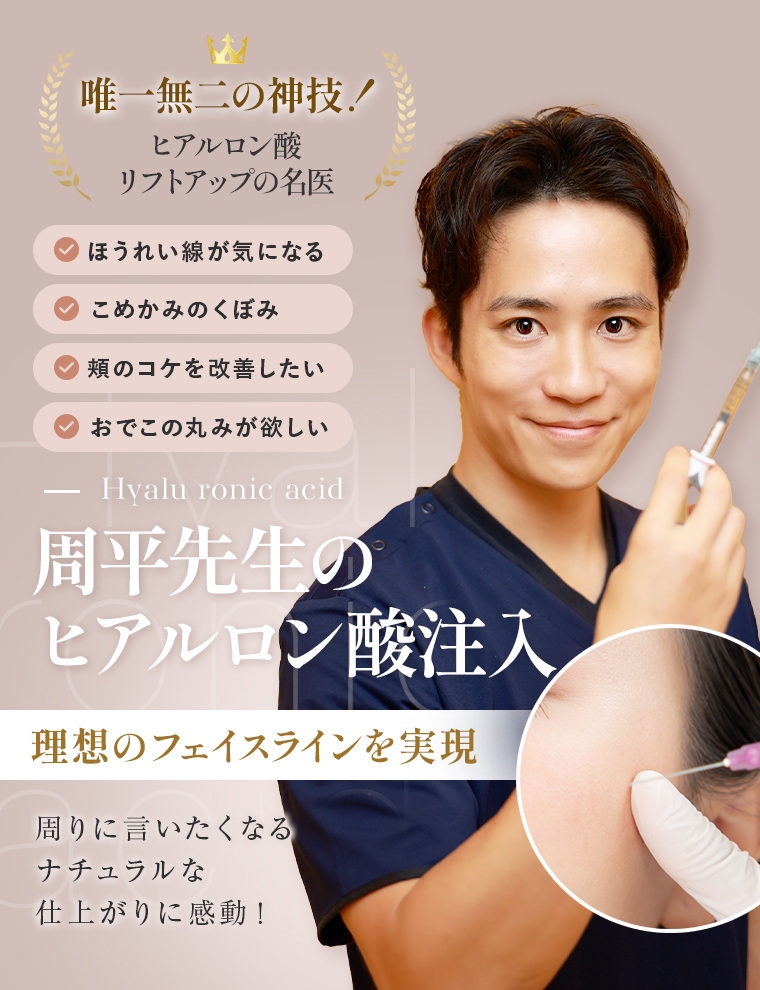 【ヒアルロン酸注射】理想のフェイスラインを実現!周りに言いたくなるほど ナチュラルな仕上がりに感動！