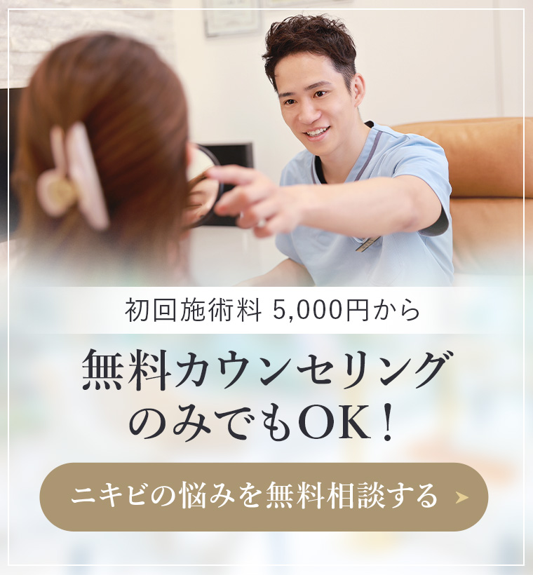 初回施術料 5000円から　無料カウンセリングのみでもOK！ニキビの無料相談をする