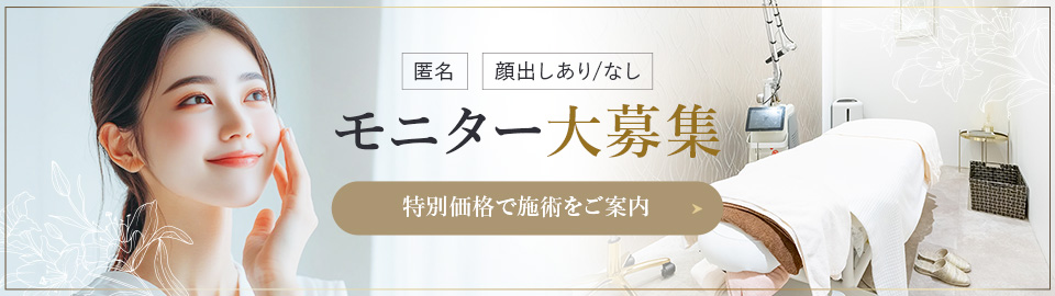 匿名　顔出しあり/なし　モニター大募集！特別価格で施術をご案内
