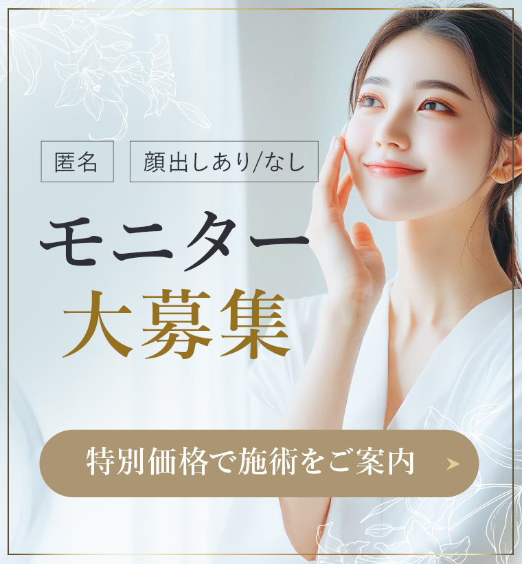 匿名　顔出しあり/なし　モニター大募集！特別価格で施術をご案内