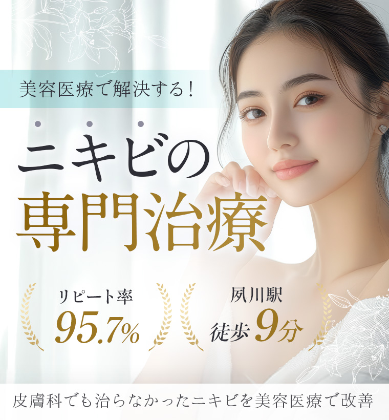 美容医療で解決する！ニキビの専門医療　リピート率95.7% 夙川駅徒歩9分皮膚科でも治らなかったニキビを美容医療で改善