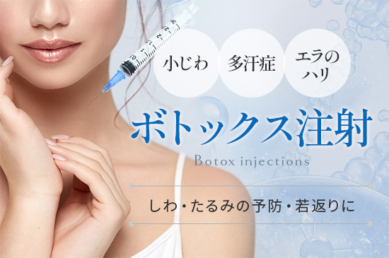 ボトックス治療