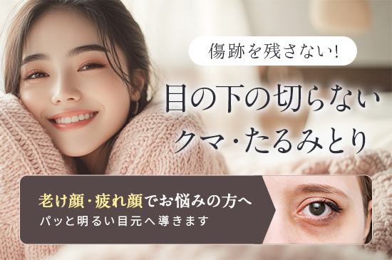 目の下のクマ