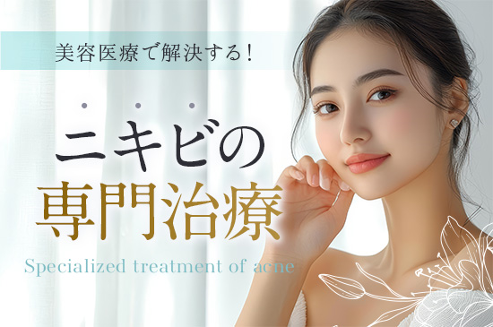 毛穴・ニキビ治療