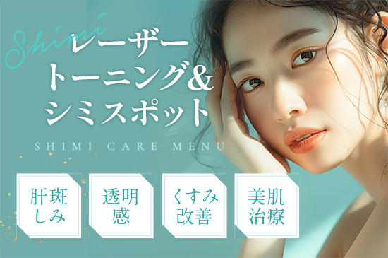 レーザートーニング