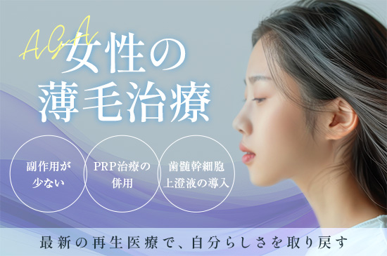 女性の薄毛治療