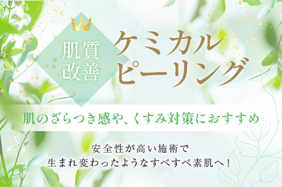 ケミカルピーリング