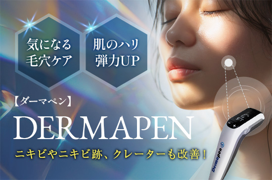 ダーマペン