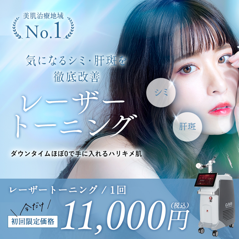 レーザートーニング