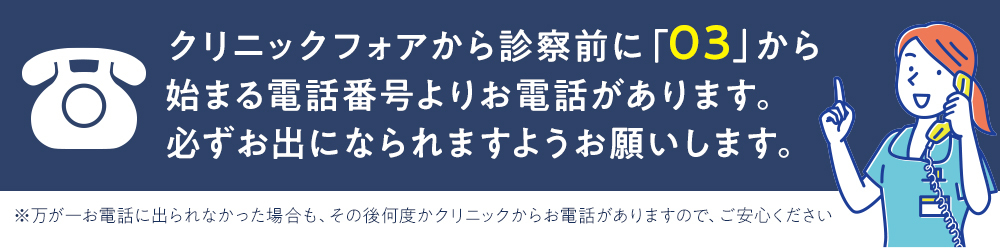 クリニックフォア-電話番号案内03