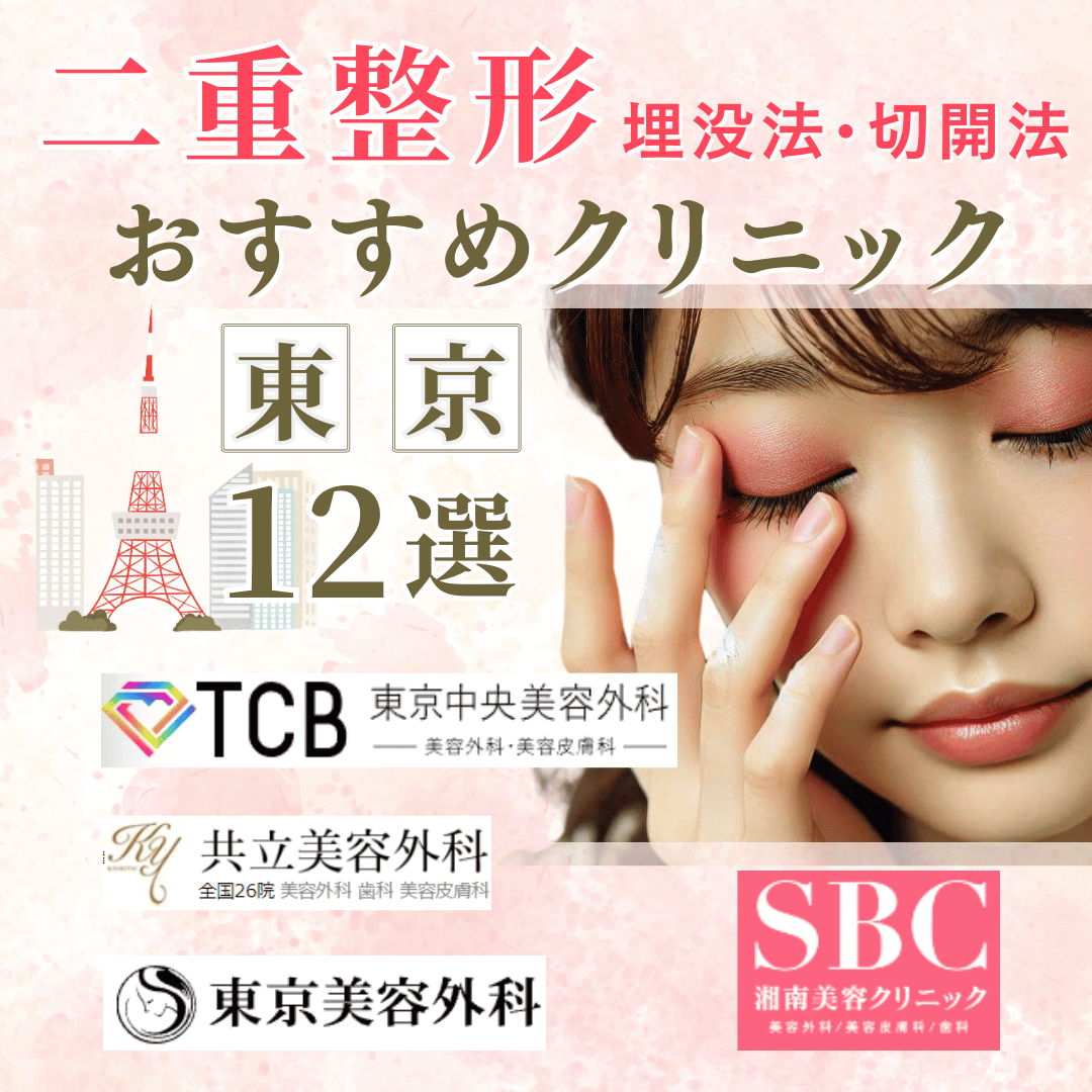 東京で二重整形おすすめクリニック