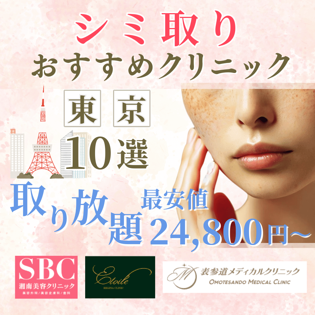 東京のシミ取りおすすめクリニック10選